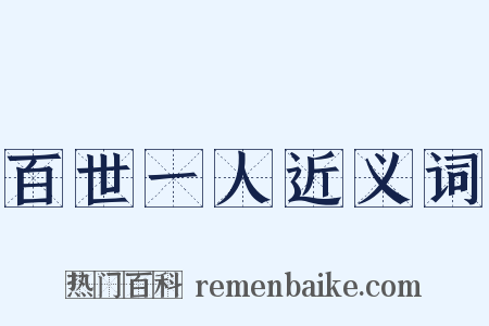 百世一人近义词是什么意思的图片